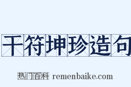 干符坤珍造句是什么意思的图片